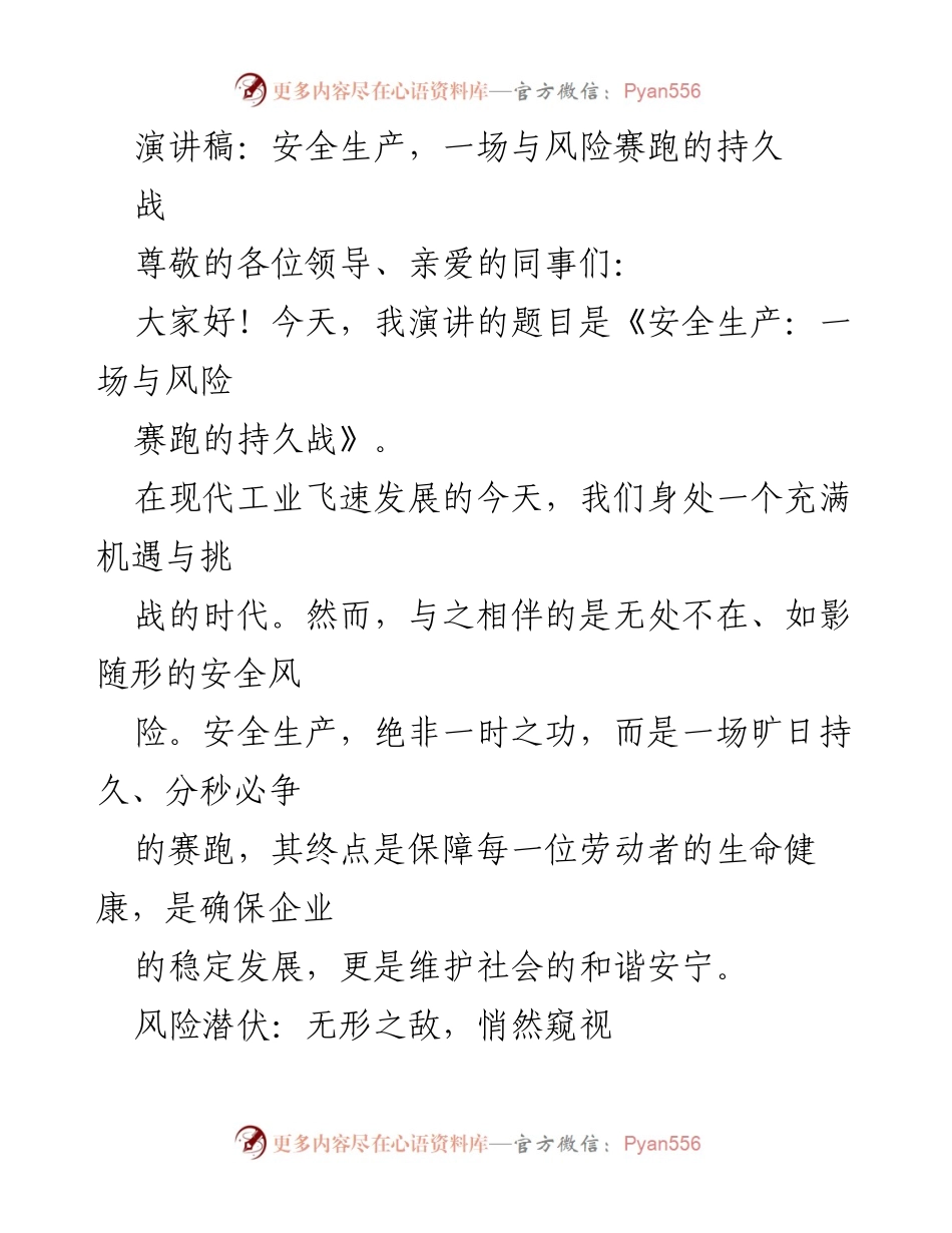 [演讲稿] 安全生产会议 - 安全生产：与风险赛跑的持久战.docx_第1页