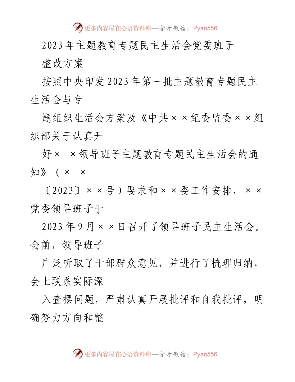 [整改方案] 主题教育专题民主生活会 - 2023年党委班子整改方案总结.docx_第1页