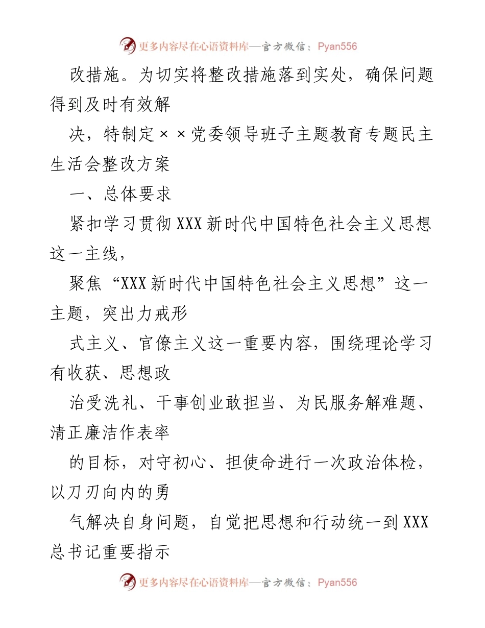 [整改方案] 主题教育专题民主生活会 - 2023年党委班子整改方案总结.docx_第2页