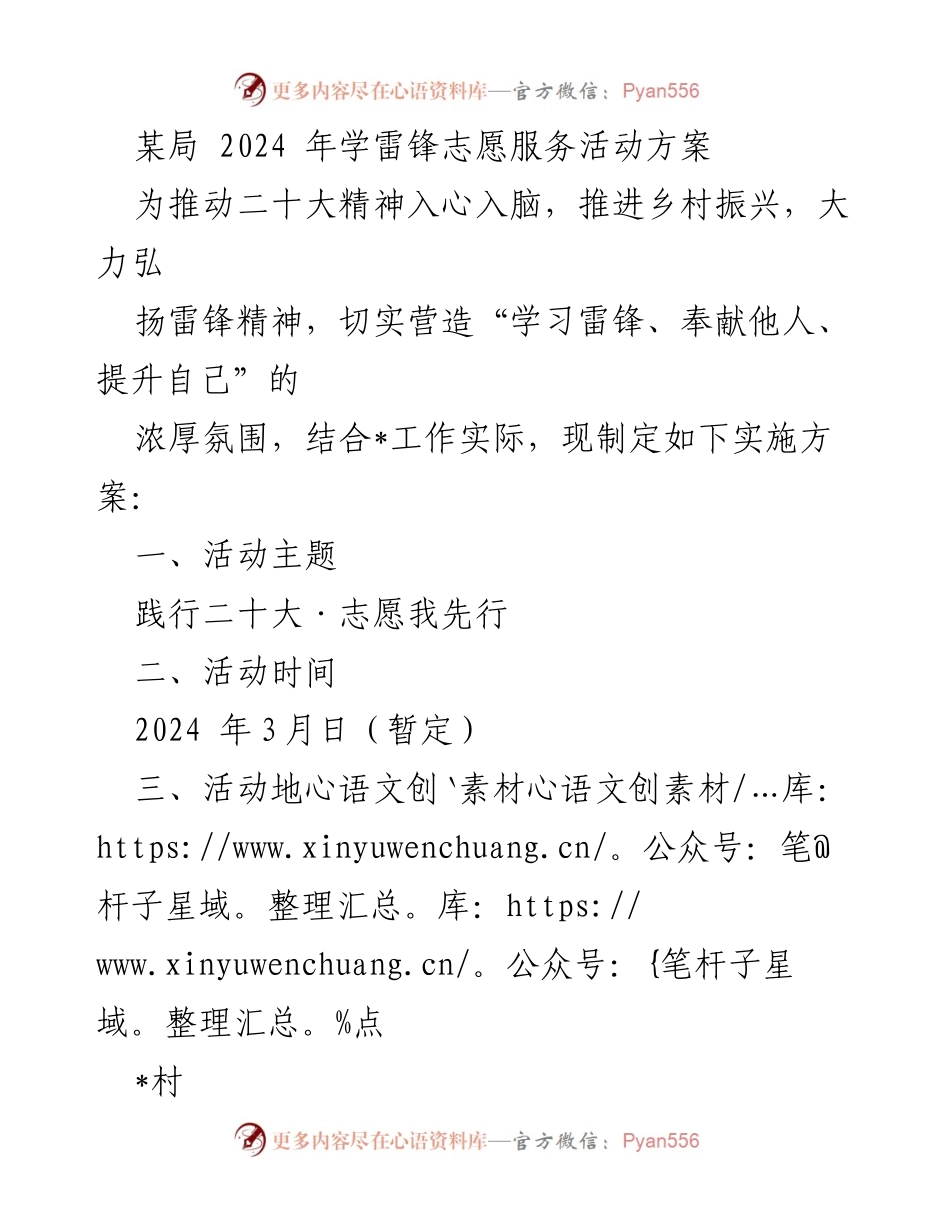 [活动方案] 学雷锋志愿服务 - 2024年学雷锋志愿服务活动实施方案.docx_第1页