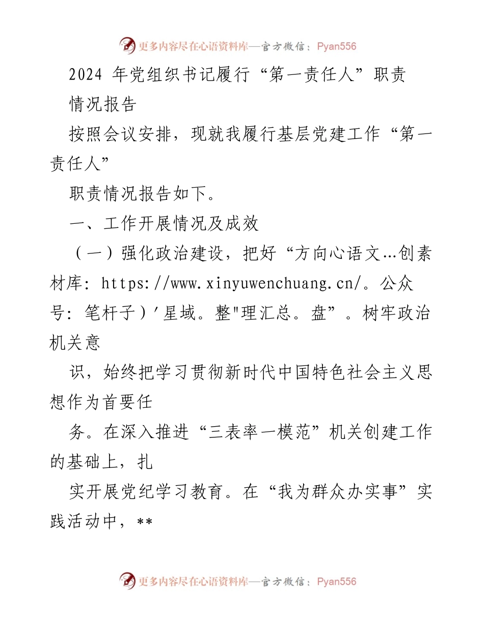 [情况报告] 党建工作会议 - 2024年党组织书记履行“第一责任人”职责情况报告.docx_第1页