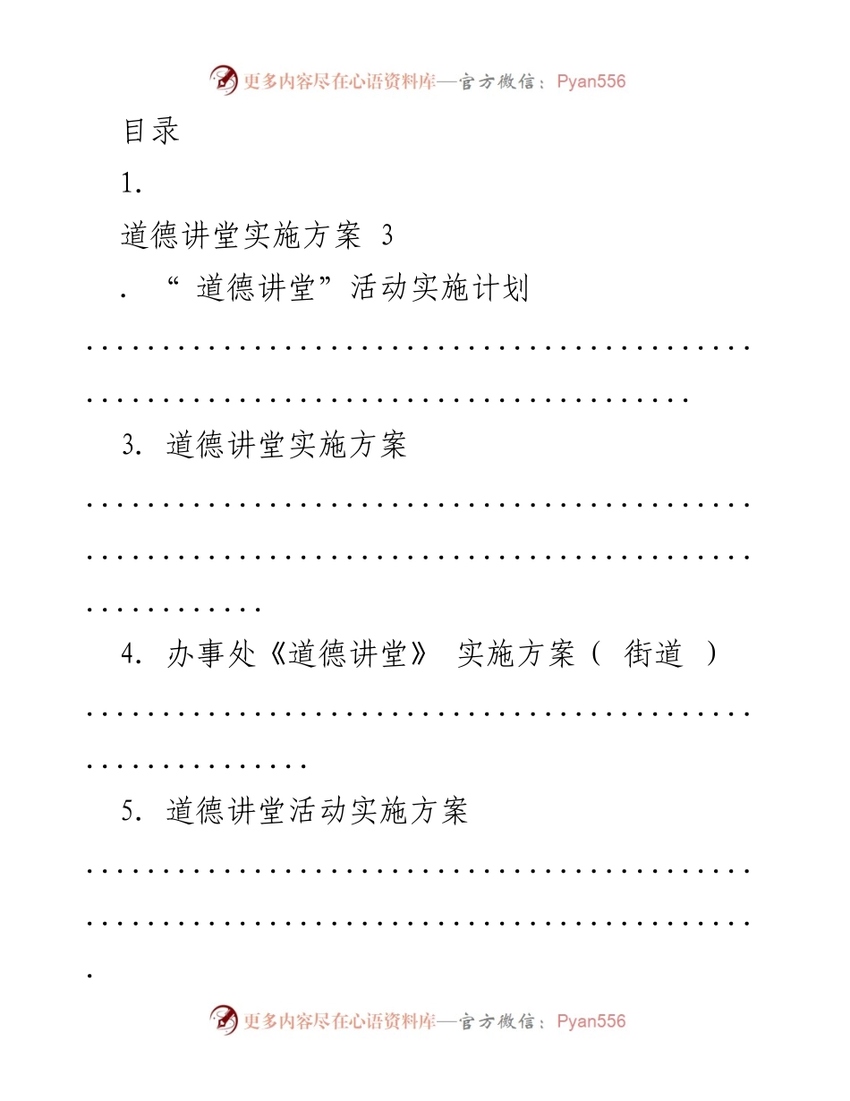 [方案] 道德讲堂实施方案概述.docx_第1页