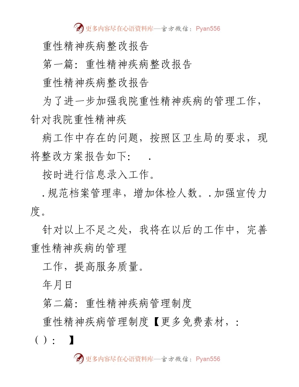 [整改报告] 医院管理 - 重性精神疾病整改方案与管理制度总结.docx_第1页