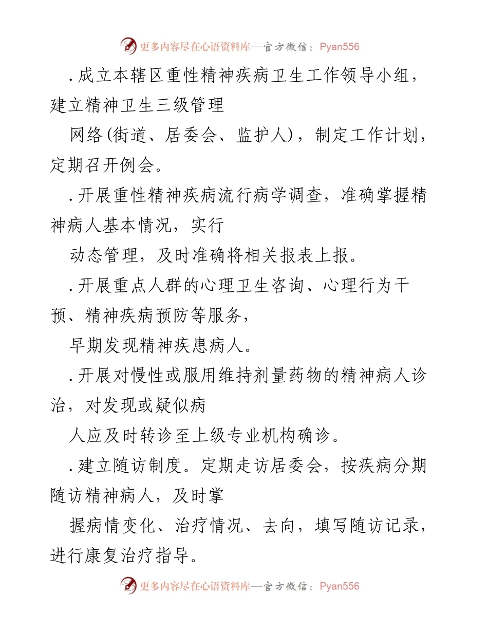 [整改报告] 医院管理 - 重性精神疾病整改方案与管理制度总结.docx_第2页