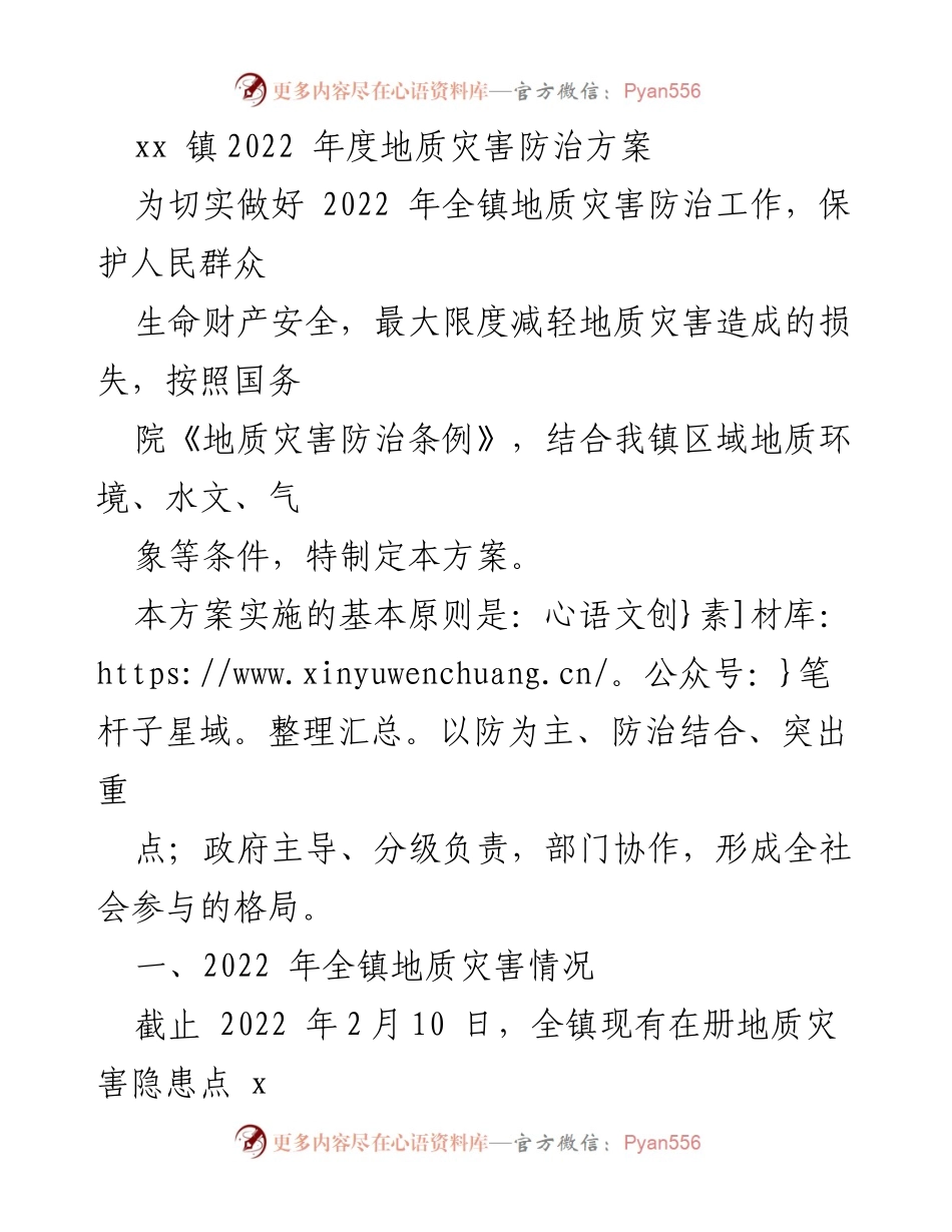 [方案] 地质灾害防治 - xx镇2022年度地质灾害防治工作方案.docx_第1页