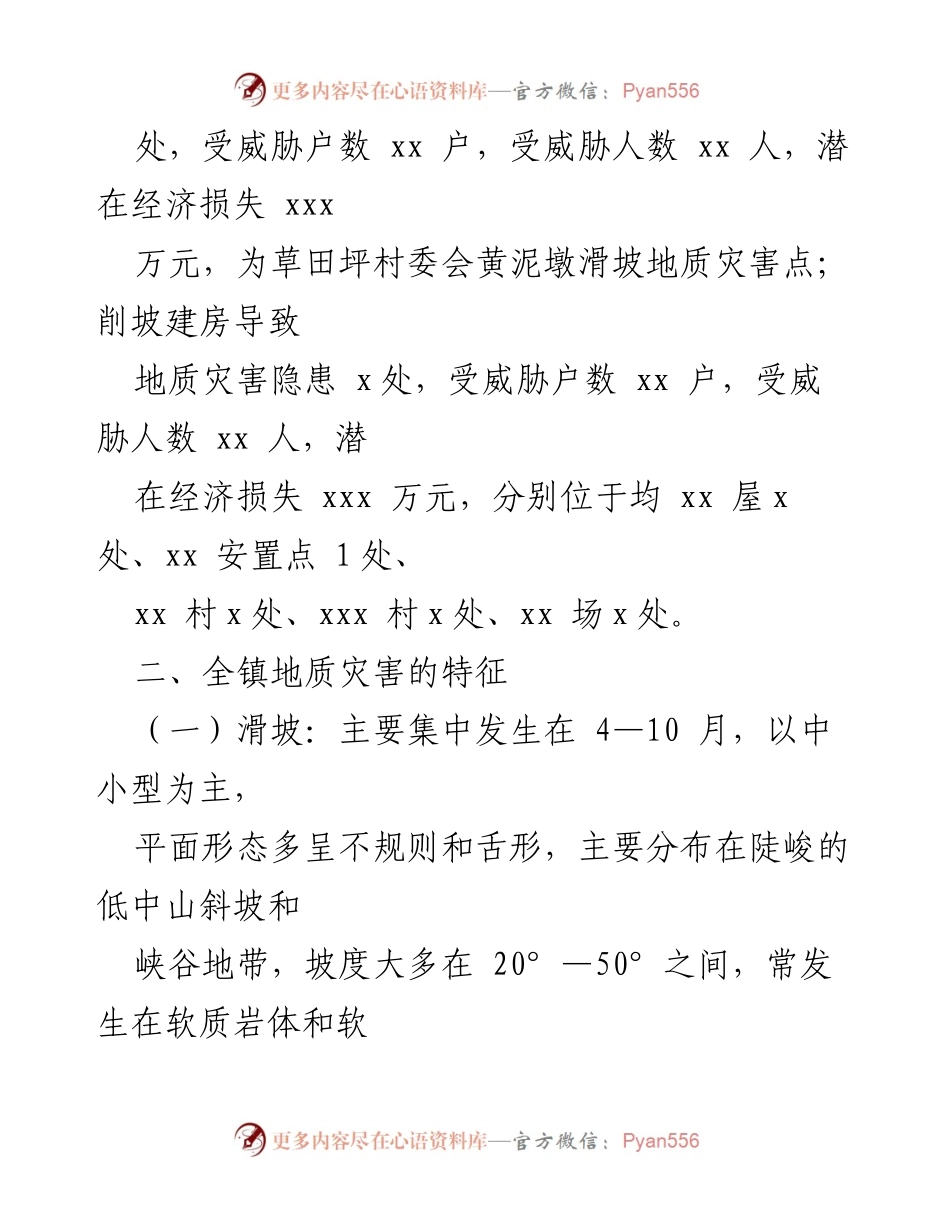 [方案] 地质灾害防治 - xx镇2022年度地质灾害防治工作方案.docx_第2页