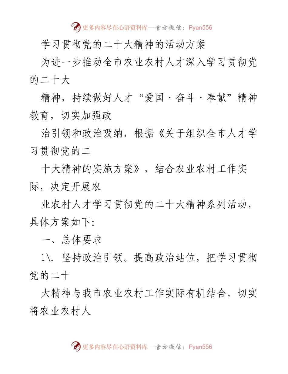 [活动方案] 农业农村人才学习 - 学习贯彻党的二十大精神系列活动方案.docx_第1页
