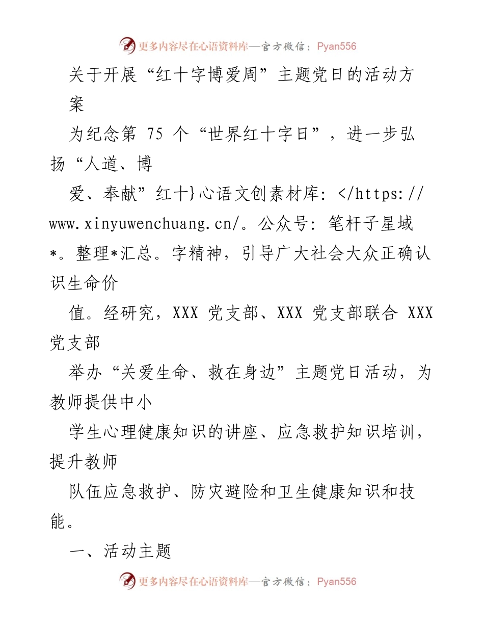 [活动方案] 党日活动 - “关爱生命、救在身边”主题党日活动方案.docx_第1页