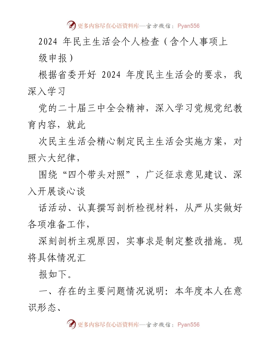 [民主生活会检查报告] 2024年民主生活会 - 个人检查与整改措施汇报.docx_第1页