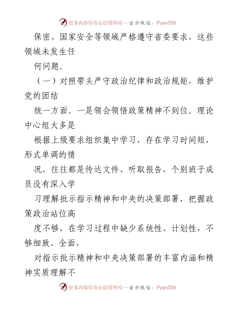 [民主生活会检查报告] 2024年民主生活会 - 个人检查与整改措施汇报.docx_第2页