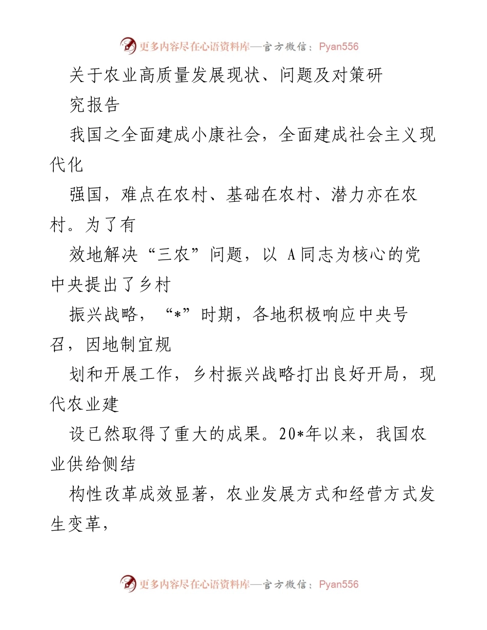 [研究报告] 农业高质量发展 - 农业高质量发展现状及问题对策研究报告.docx_第1页