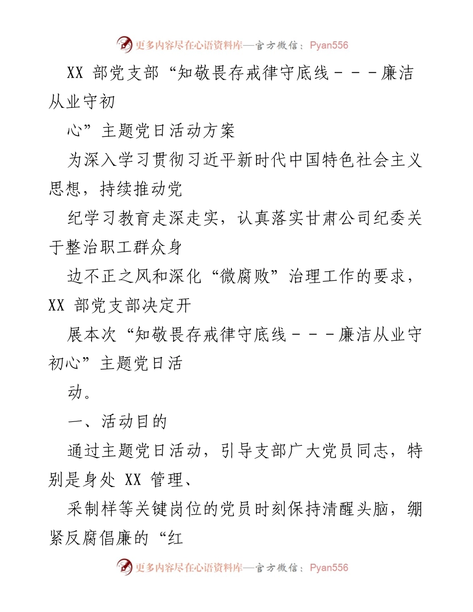 [活动方案] 党支部主题党日 - 廉洁从业守初心，筑牢反腐防线.docx_第1页