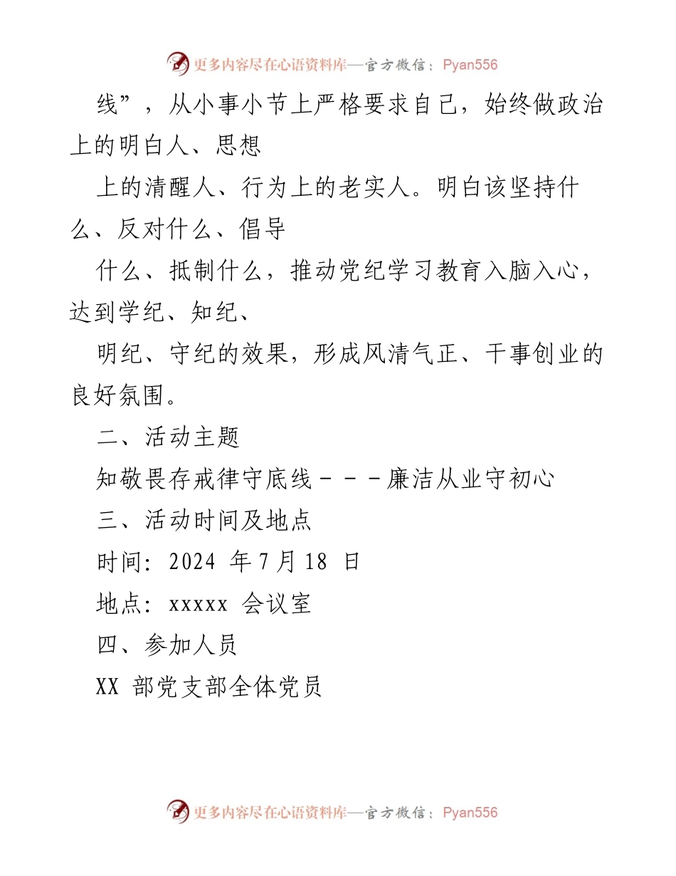 [活动方案] 党支部主题党日 - 廉洁从业守初心，筑牢反腐防线.docx_第2页