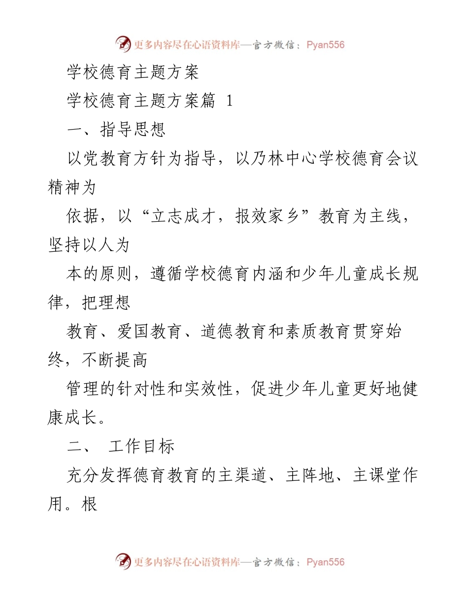 [方案] 学校德育 - 学校德育主题方案与实施计划.docx_第1页