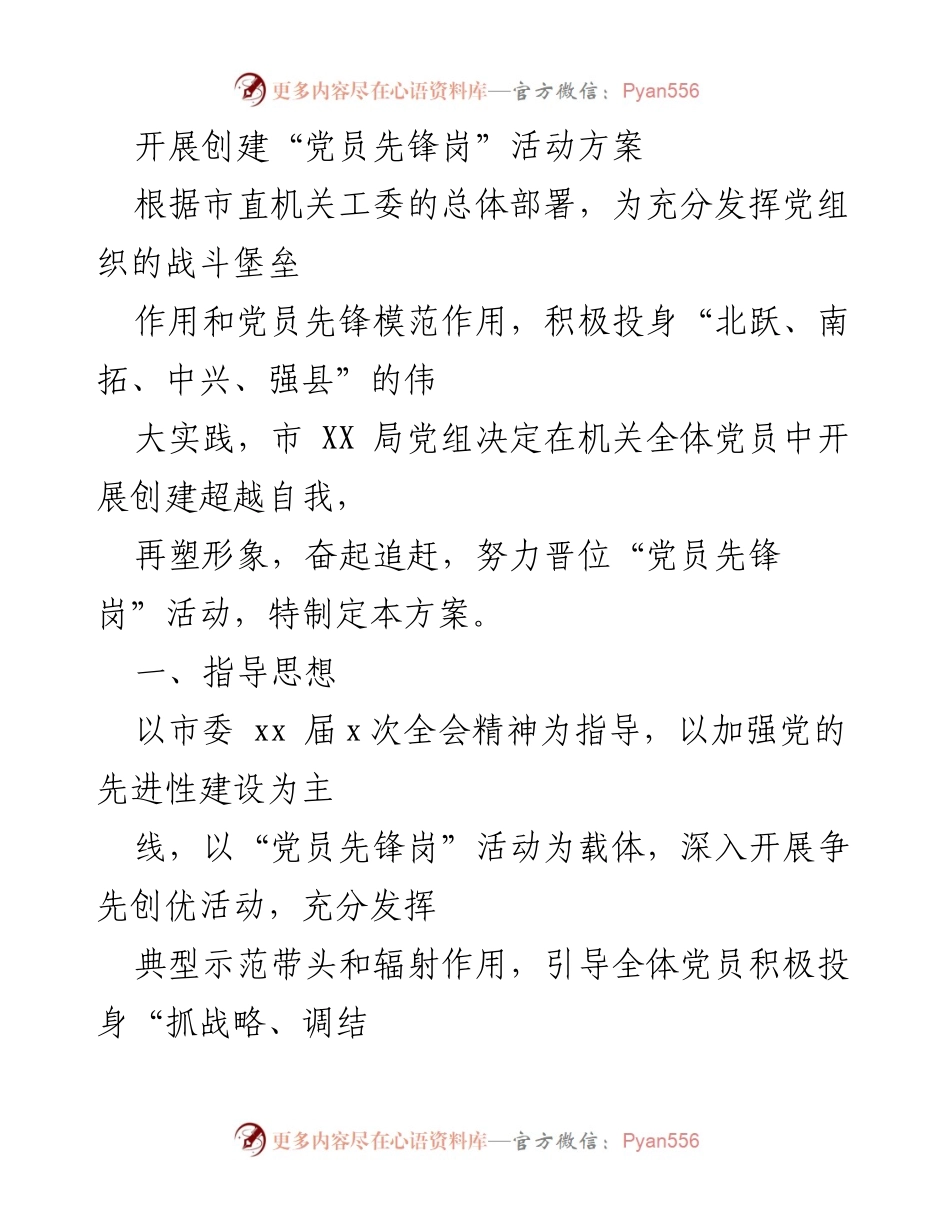 [活动方案] 机关党建 - 创建“党员先锋岗”活动方案.docx_第1页