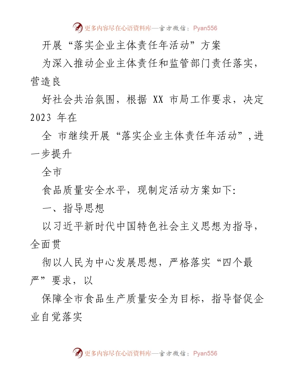 [活动方案] 企业主体责任年 - 推动企业落实食品安全主体责任活动方案.docx_第1页