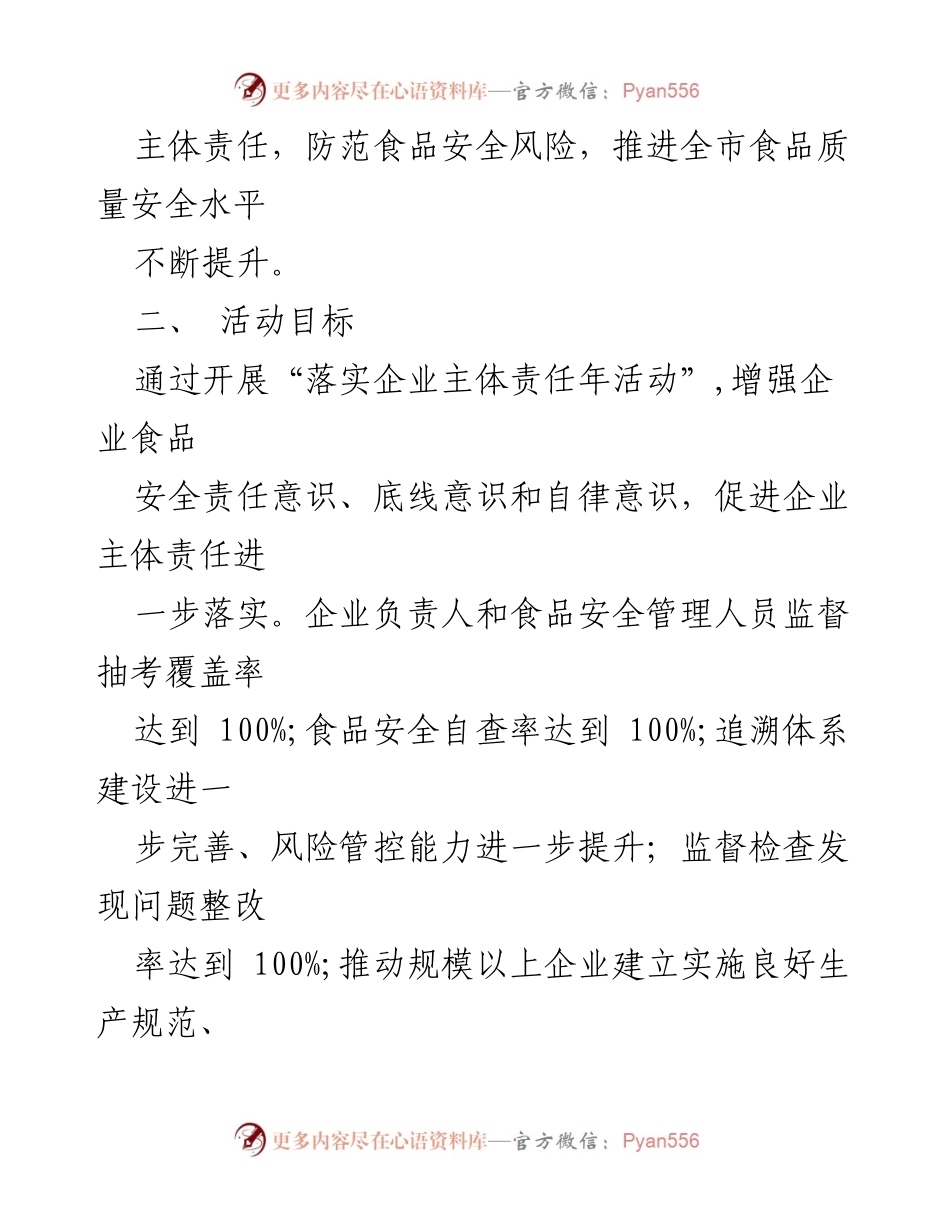 [活动方案] 企业主体责任年 - 推动企业落实食品安全主体责任活动方案.docx_第2页