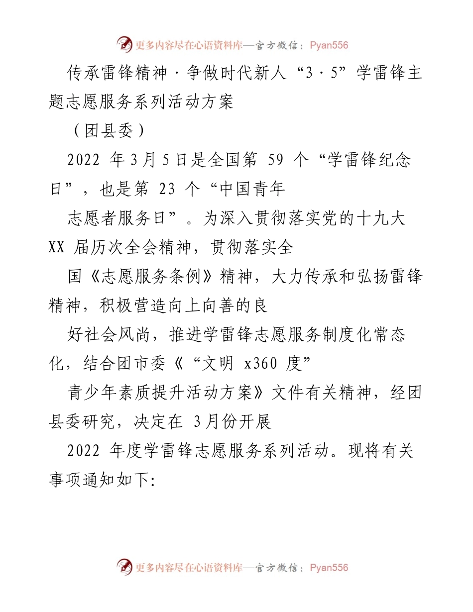 [活动方案] 学雷锋纪念日 - 传承雷锋精神，争做时代新人志愿服务活动方案.docx_第1页