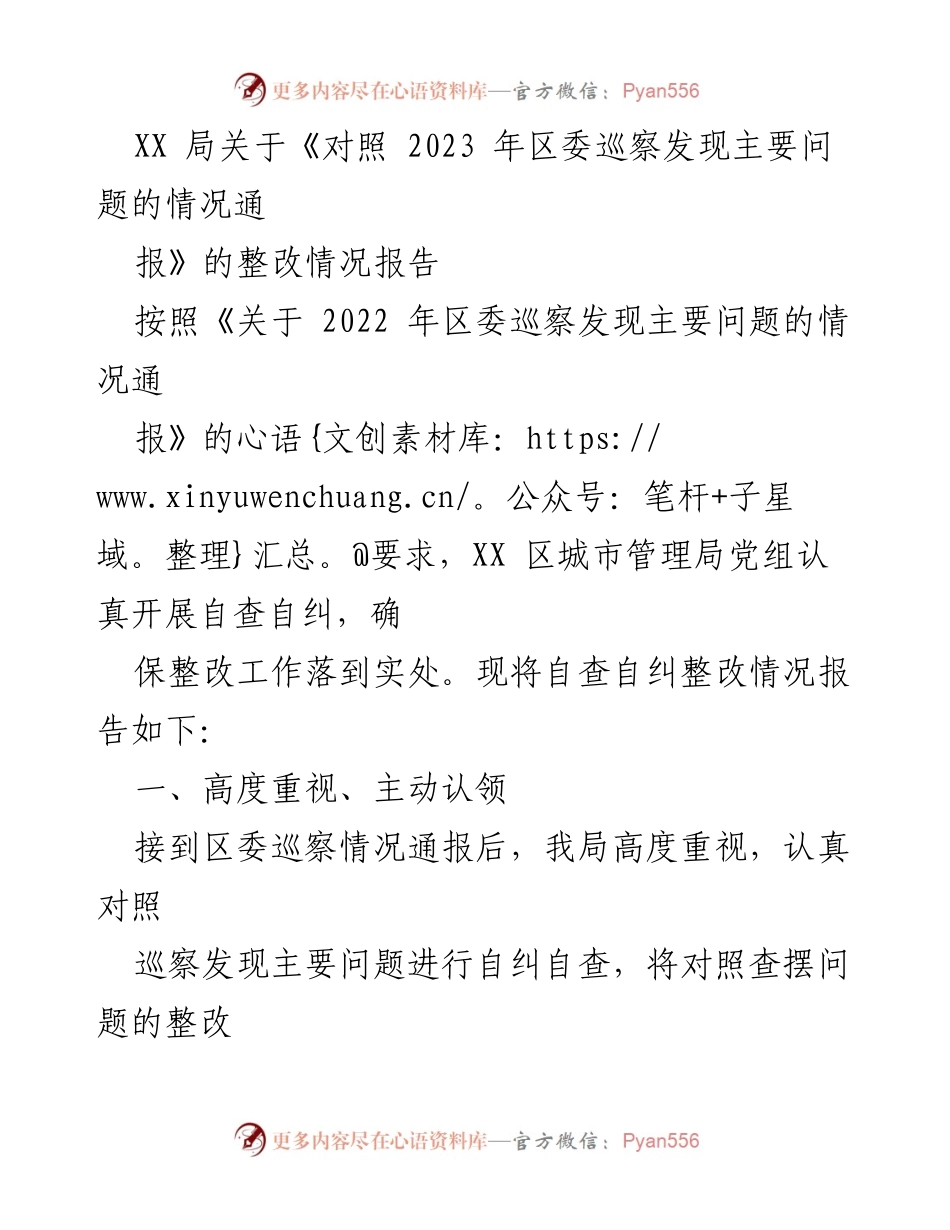 [整改报告] XX 区城市管理局 - 2023 年区委巡察问题整改情况报告.docx_第1页
