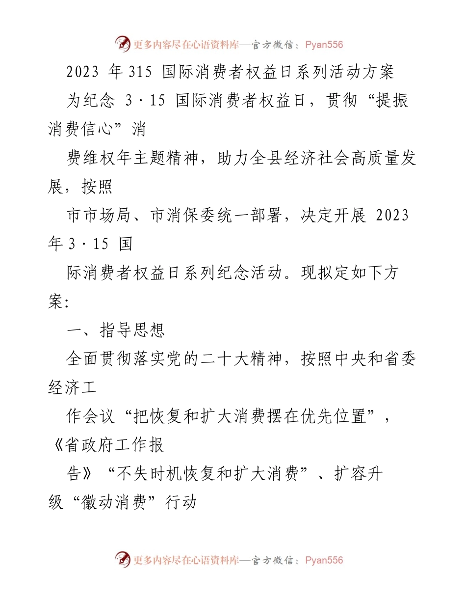 [活动方案] 315国际消费者权益日 - 2023年315国际消费者权益日系列活动方案.docx_第1页
