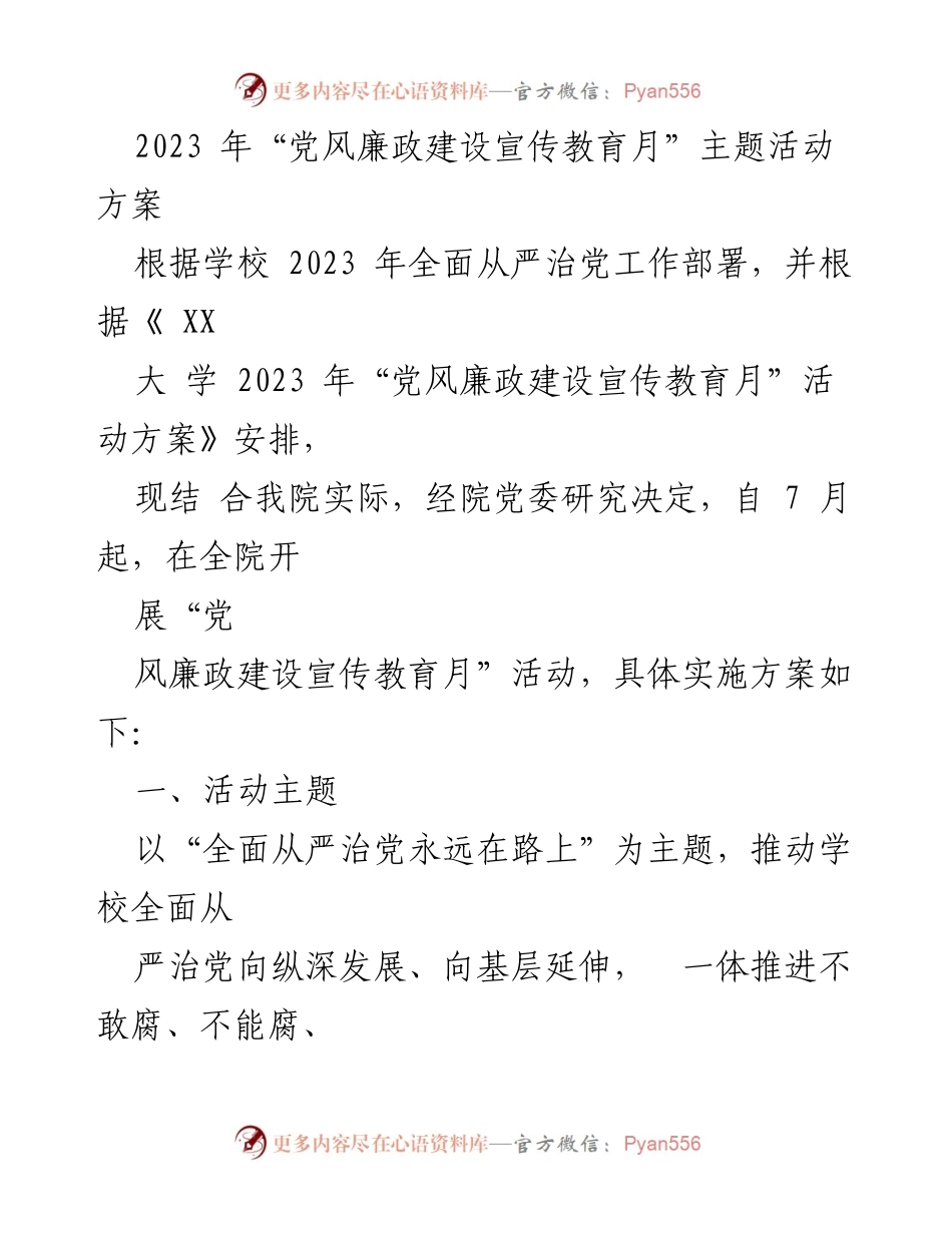 [活动方案] 学校 - 2023年“党风廉政建设宣传教育月”实施方案.docx_第1页
