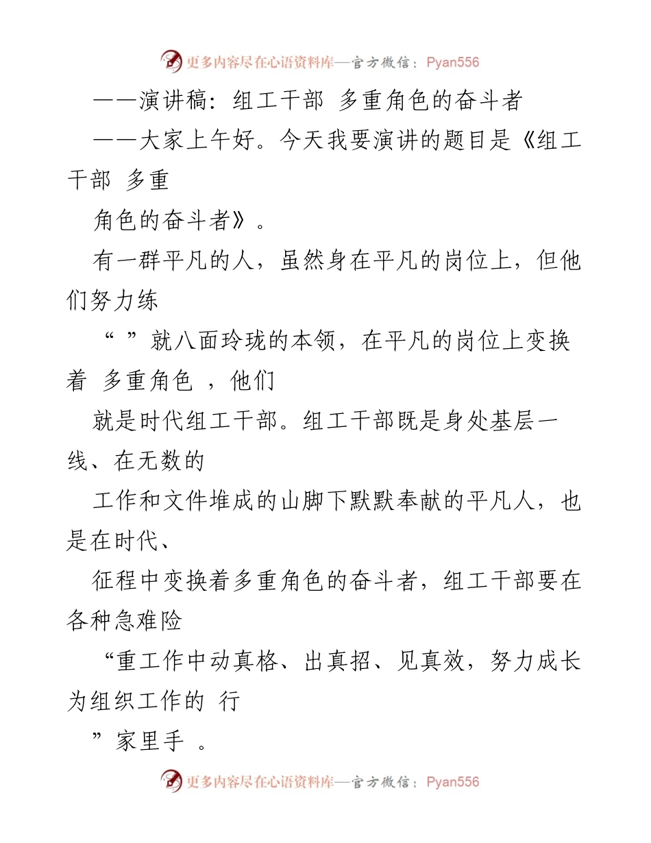 [演讲稿] 组工干部培训 - 组工干部：多重角色的奋斗者.docx_第1页