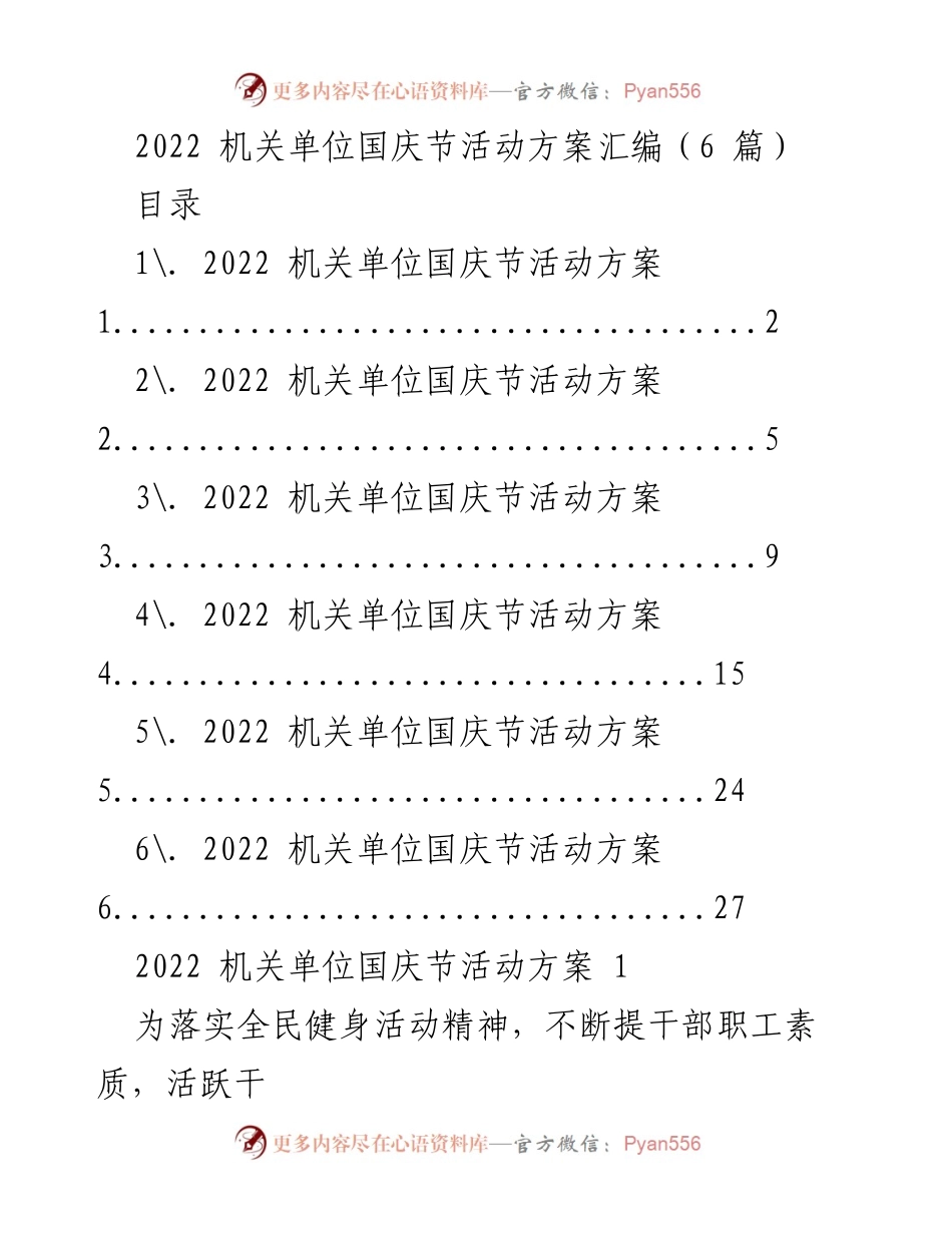 [活动方案] 国庆节 - 2022 机关单位国庆节文体活动方案汇编.docx_第1页
