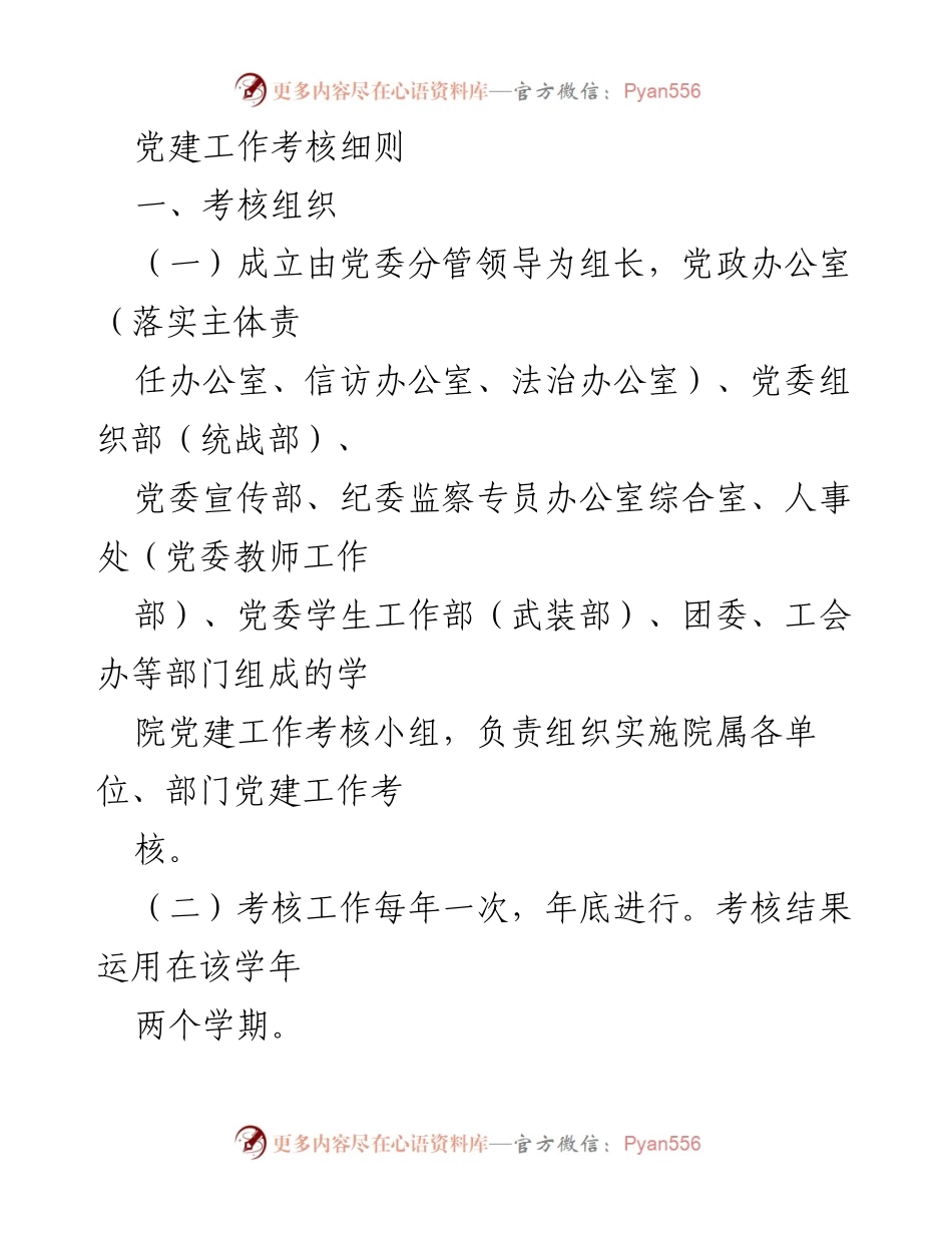 [考核报告] 党建工作 - 党建工作考核细则与实施方案.docx_第1页