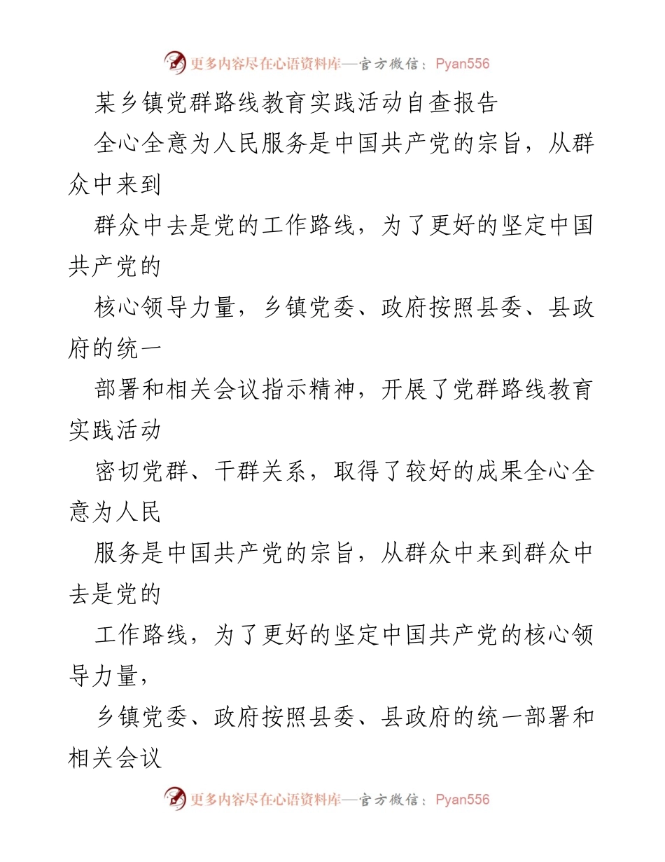 [自查报告] 乡镇党群教育实践活动 - 乡镇党群路线教育实践活动自查报告.docx_第1页