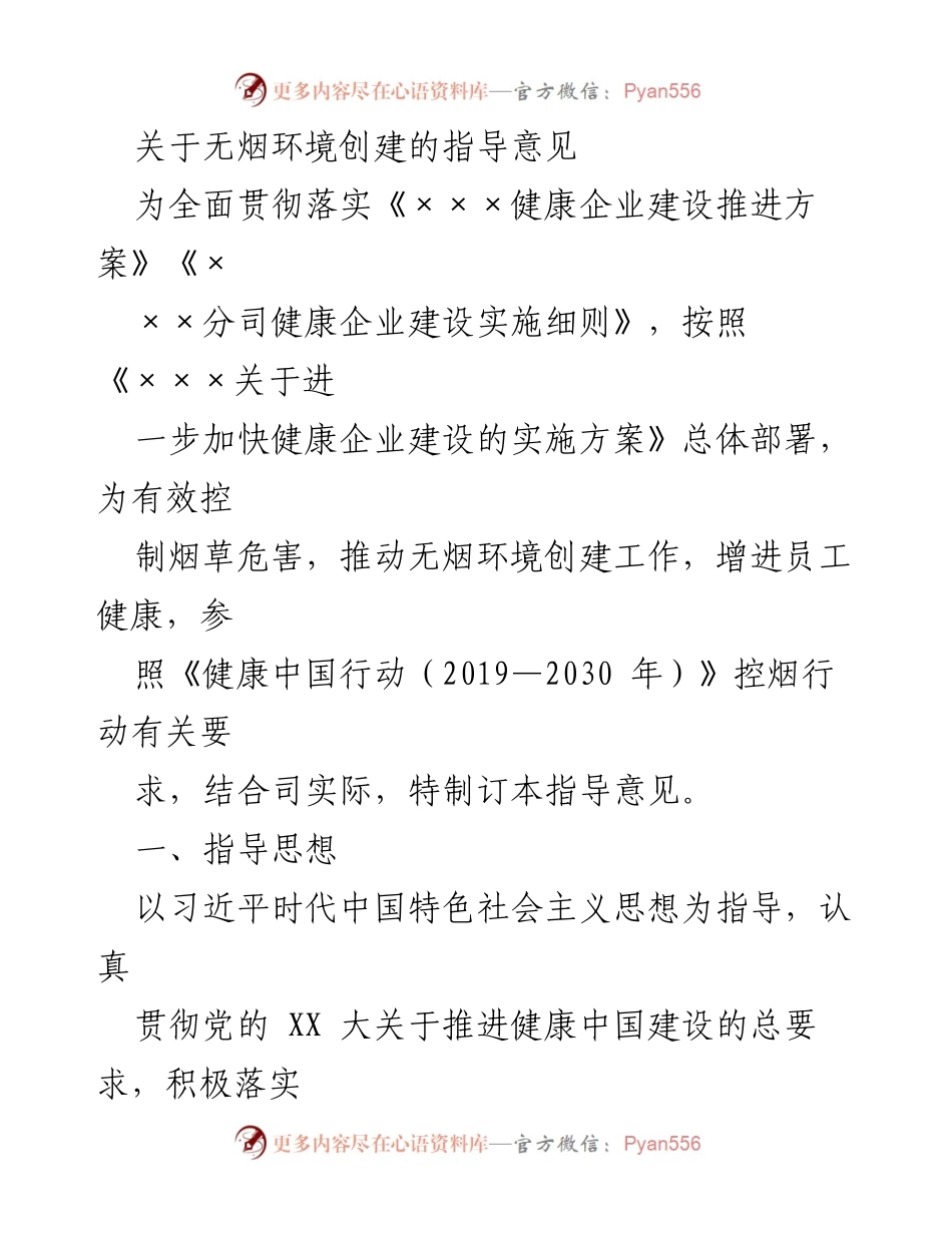 [指导意见] 健康企业建设 - 无烟环境创建的实施方案.docx_第1页