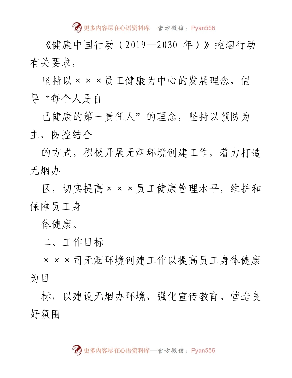 [指导意见] 健康企业建设 - 无烟环境创建的实施方案.docx_第2页