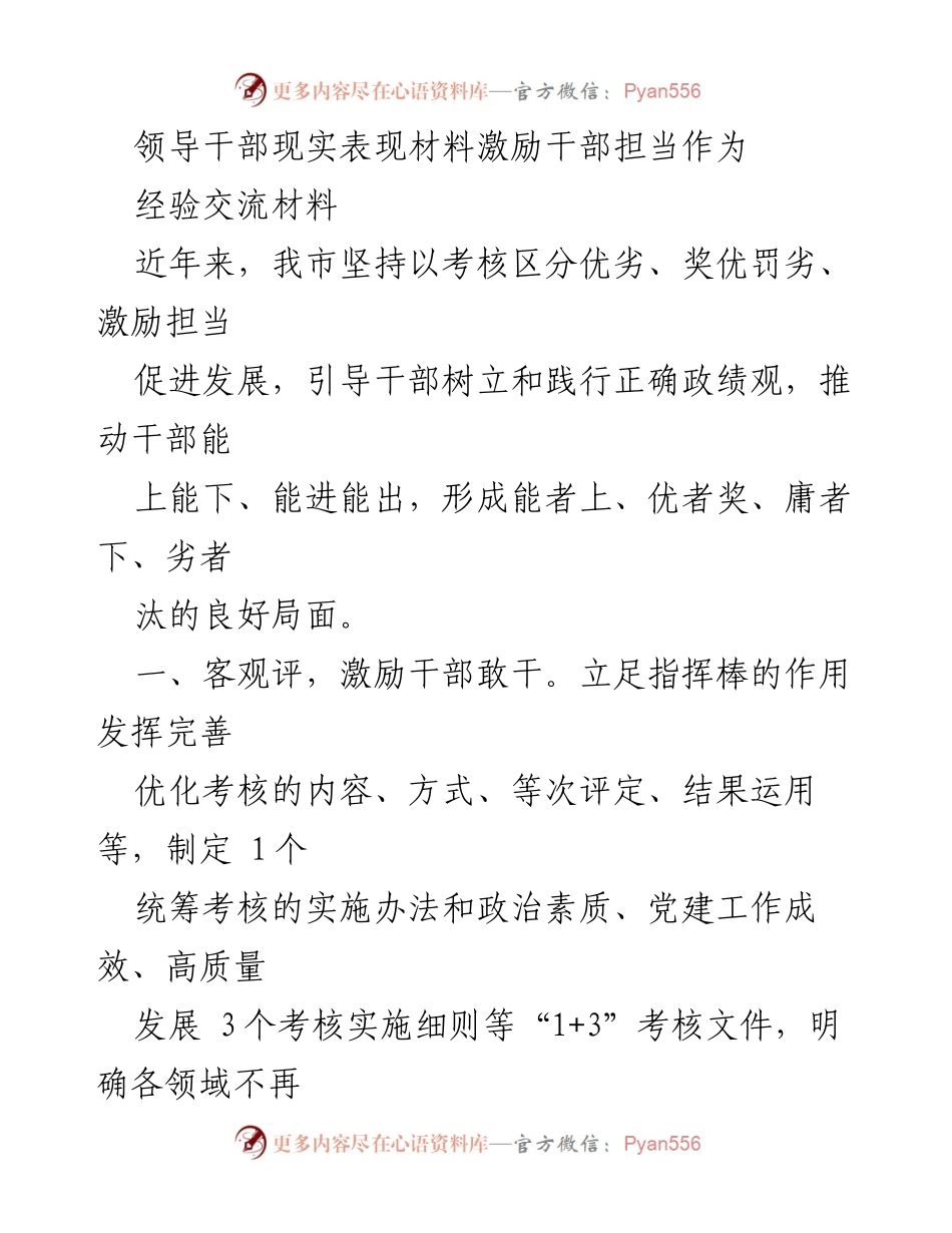 [经验交流材料] 领导干部考核 - 激励干部担当作为的考核机制与实践.docx_第1页