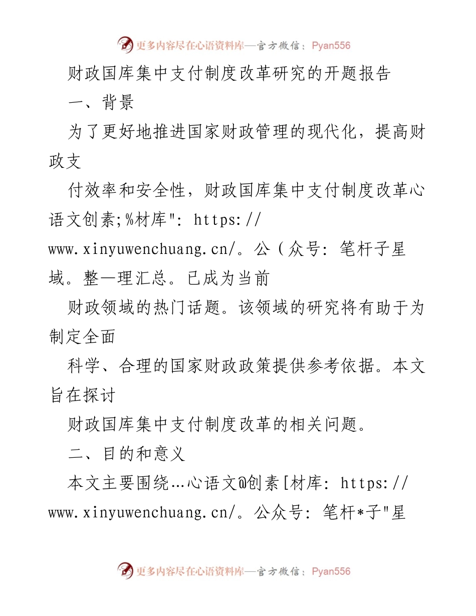 [研究报告] 财政管理 - 财政国库集中支付制度改革的研究与建议.docx_第1页