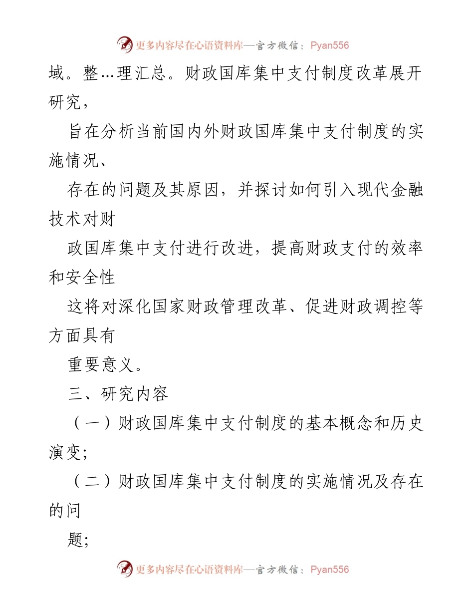 [研究报告] 财政管理 - 财政国库集中支付制度改革的研究与建议.docx_第2页