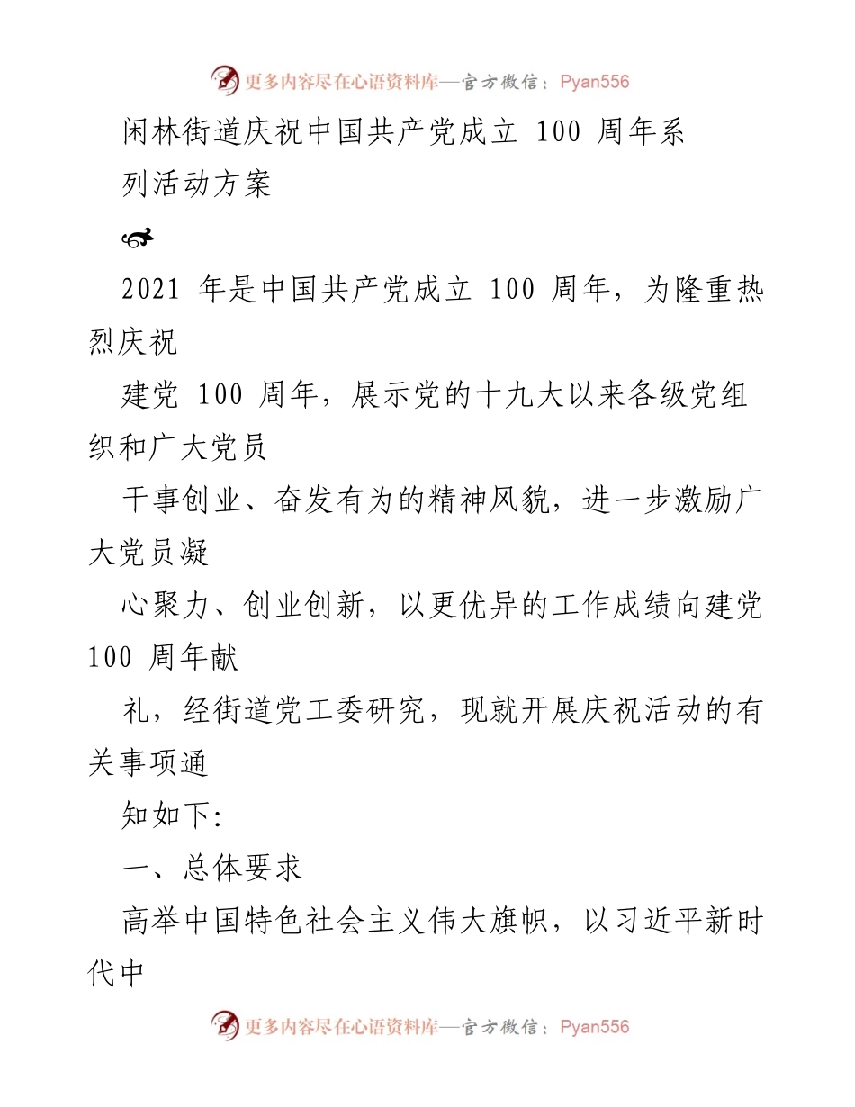 [活动方案] 庆祝建党百年 - 闲林街道庆祝中国共产党成立100周年系列活动方案.docx_第1页