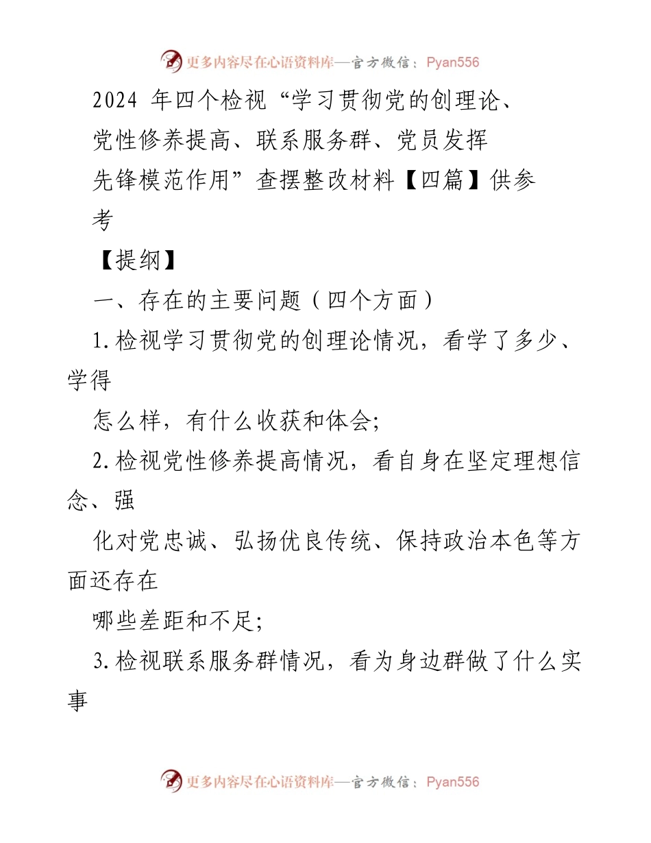 [整改材料] 党组织生活会 - 2024年党性修养与先锋模范作用检视整改材料.docx_第1页