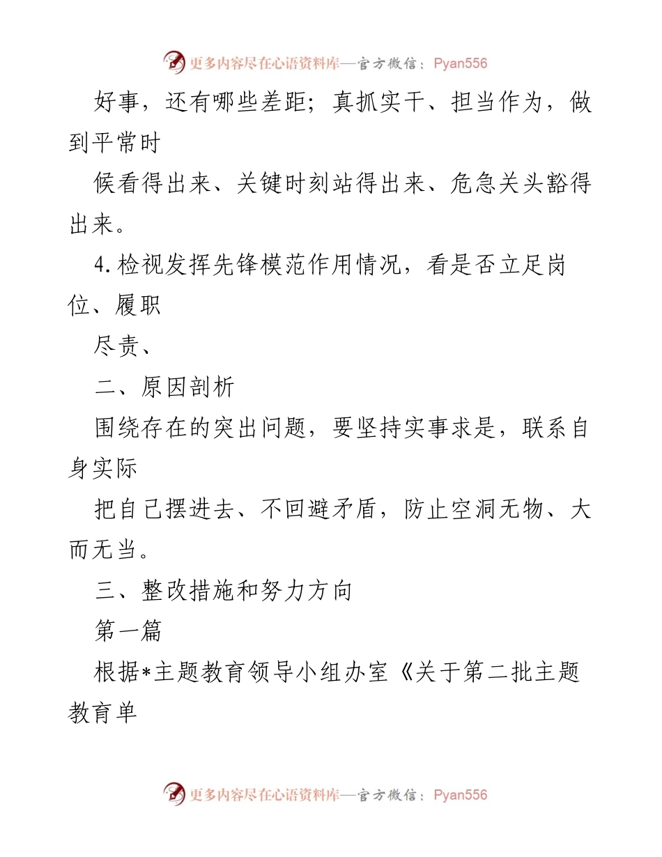 [整改材料] 党组织生活会 - 2024年党性修养与先锋模范作用检视整改材料.docx_第2页