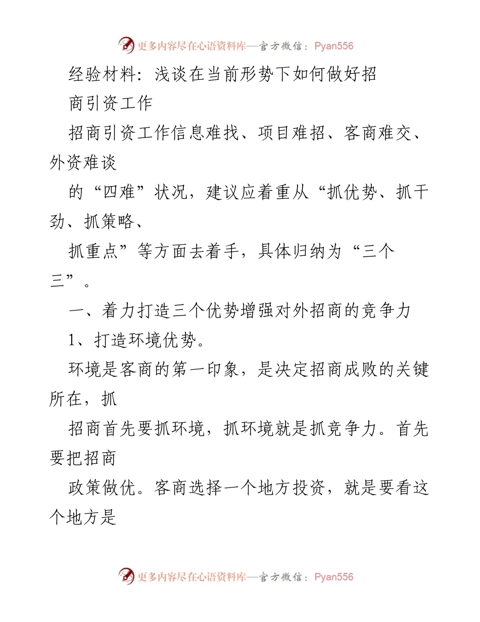 [经验材料] 招商引资工作会议 - 如何在当前形势下提升招商引资工作成效.docx_第1页