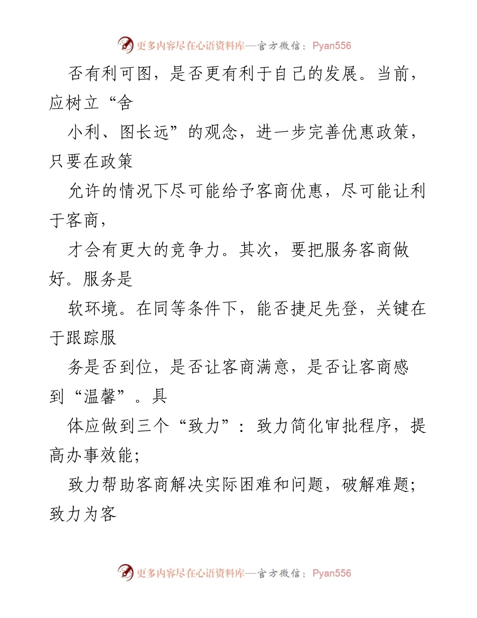 [经验材料] 招商引资工作会议 - 如何在当前形势下提升招商引资工作成效.docx_第2页