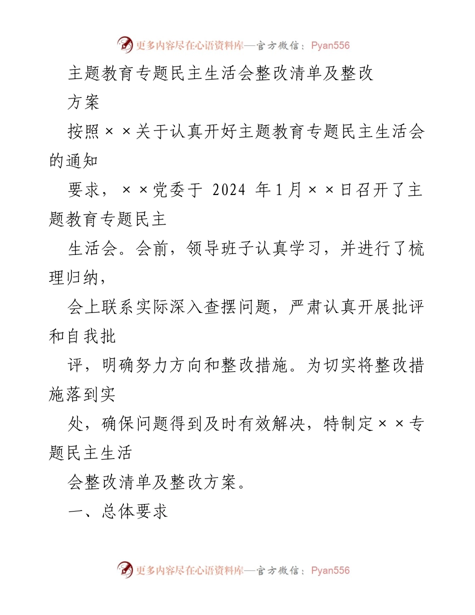 [整改方案] 主题教育专题民主生活会 - 整改清单与措施落实方案.docx_第1页