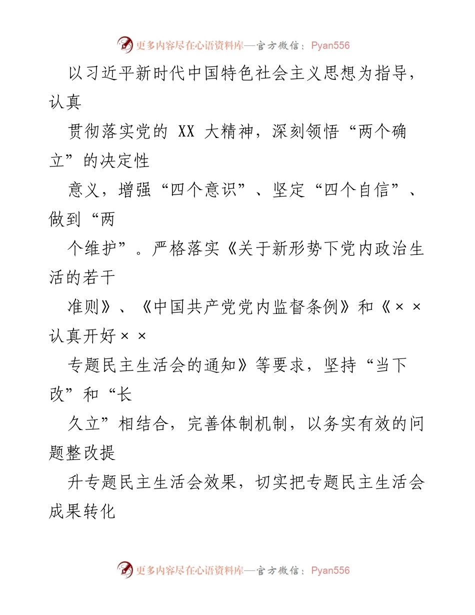 [整改方案] 主题教育专题民主生活会 - 整改清单与措施落实方案.docx_第2页