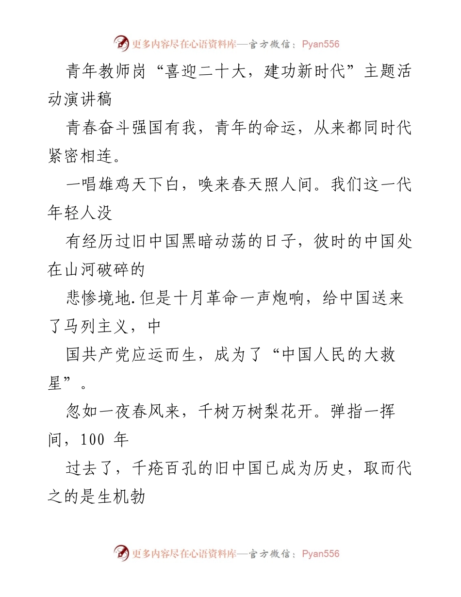 [演讲稿] 青年教师岗活动 - 青年教师的使命与责任：迎接新时代的挑战.docx_第1页