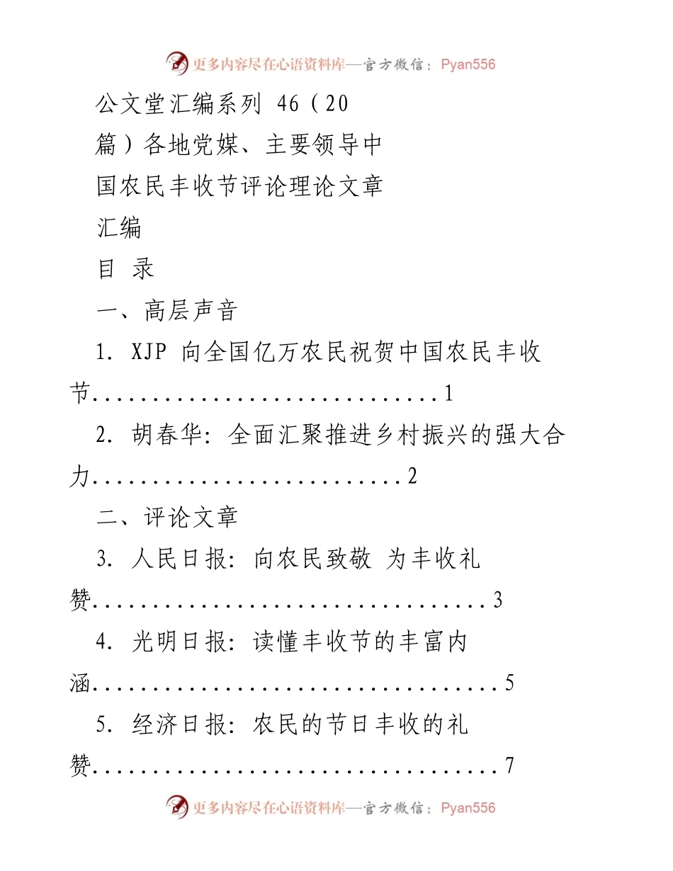 [汇编] 中国农民丰收节 - 向丰收致敬：全国党媒评论与理论文章汇编.docx_第1页