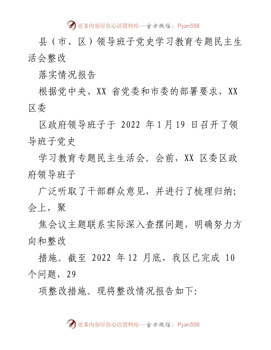 [整改报告] 党史学习教育专题民主生活会 - 领导班子整改落实情况报告.docx_第1页