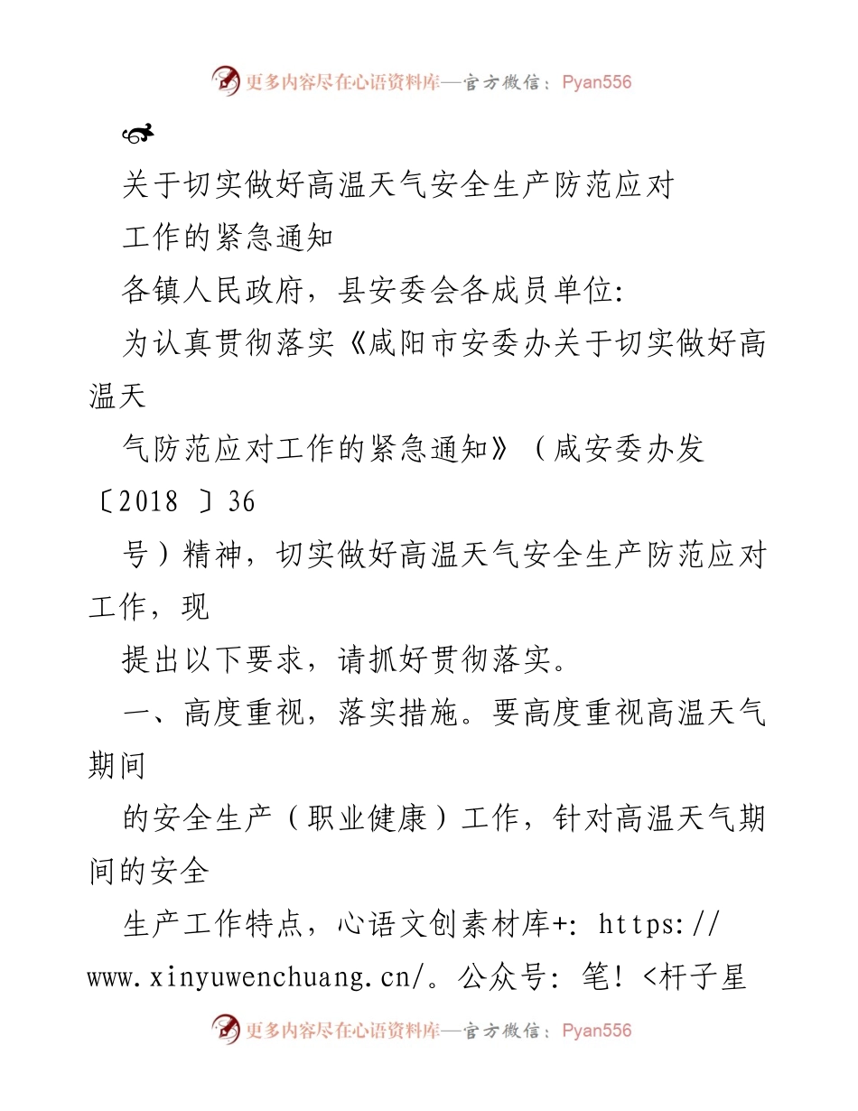 [紧急通知] 高温天气安全生产 - 切实做好高温天气安全生产防范应对工作.docx_第1页