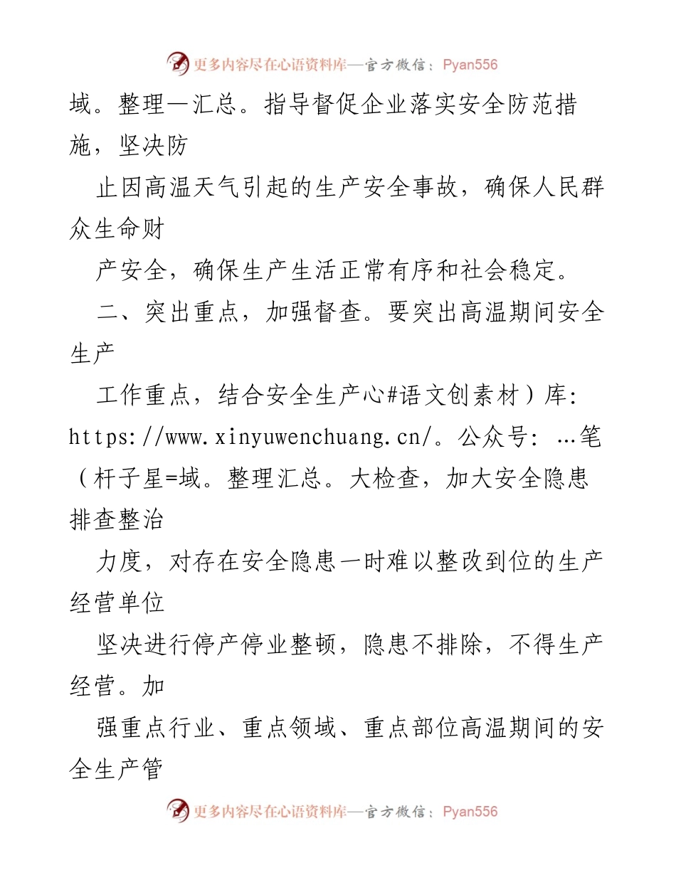[紧急通知] 高温天气安全生产 - 切实做好高温天气安全生产防范应对工作.docx_第2页