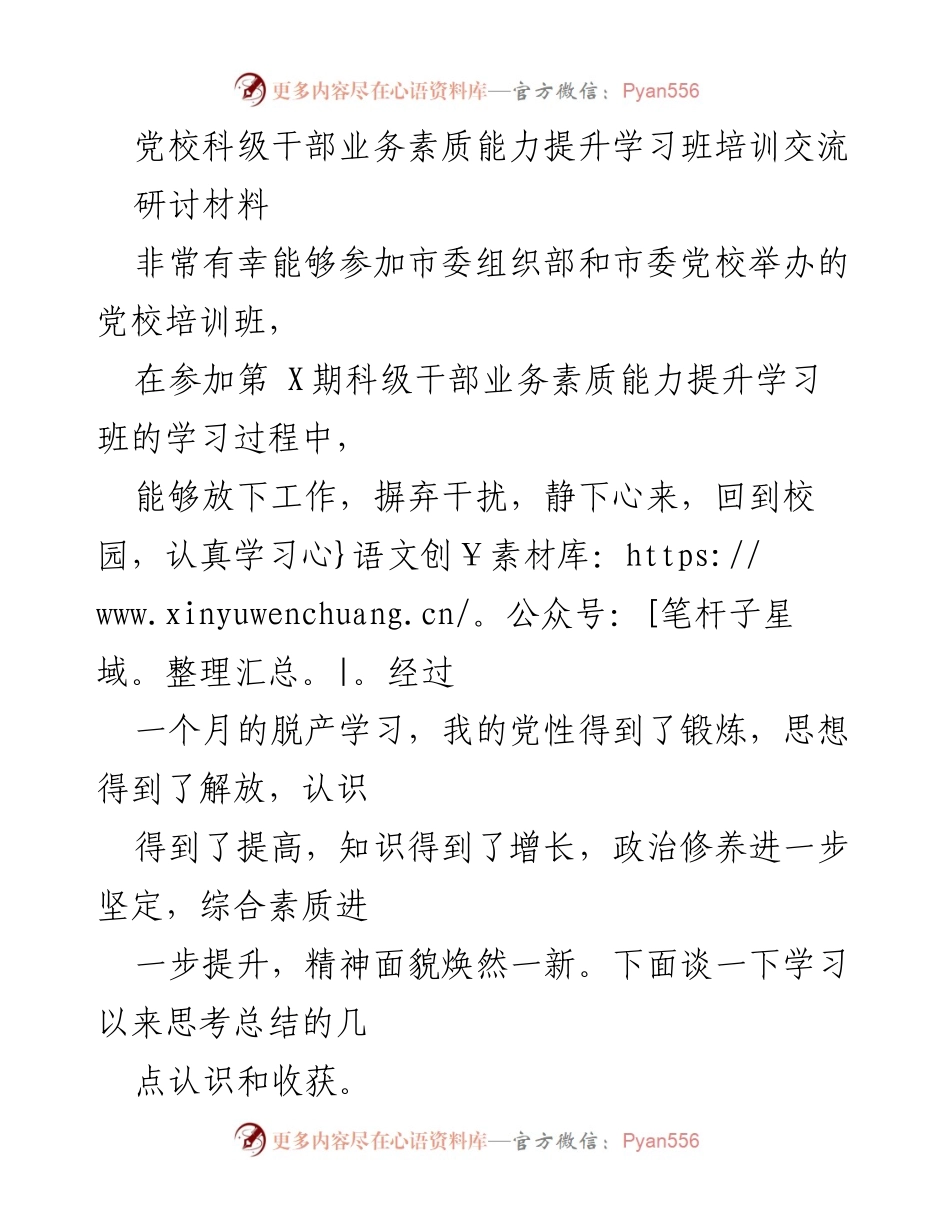 [研讨材料] 培训班 - 提升党性与业务素质的深刻体会.docx_第1页