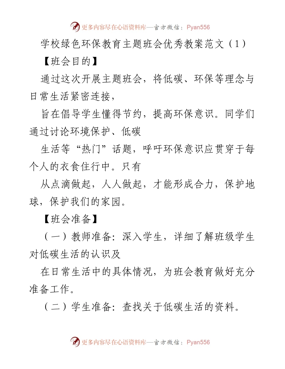 [教案] 班会 - 绿色环保教育主题班会优秀教案范文.docx_第1页