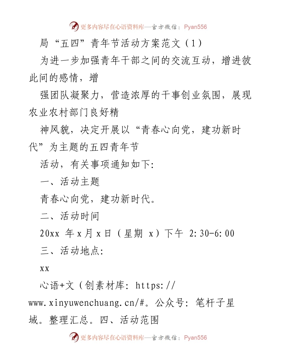 [活动方案] 青年节庆祝 - 青春心向党，建功新时代的五四青年节活动方案.docx_第1页