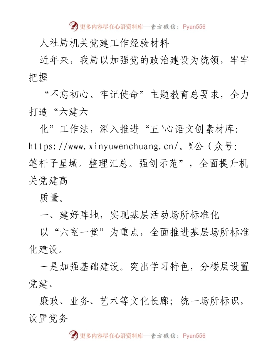 [经验材料] 人社局机关党建工作 - 加强基层党建工作，推动高质量发展.docx_第1页